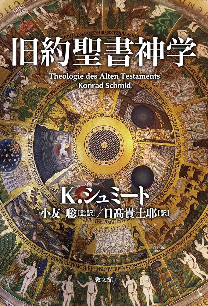 旧約聖書神学 | K. シュミート, 小友 聡, 日髙貴士耶 |本 | 通販 | Amazon