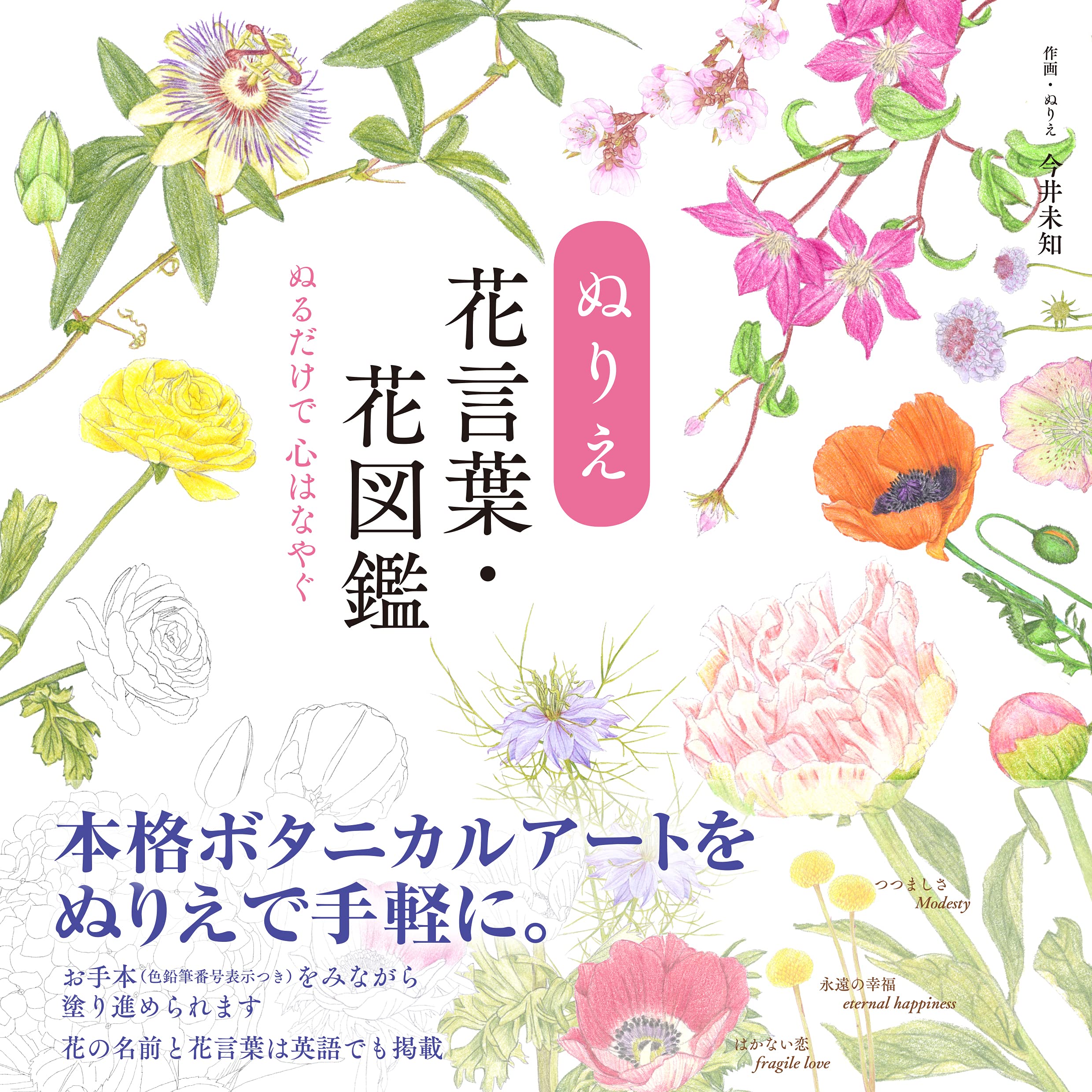 塗り見本つき！】ぬりえ花言葉・花図鑑 The coloring book of