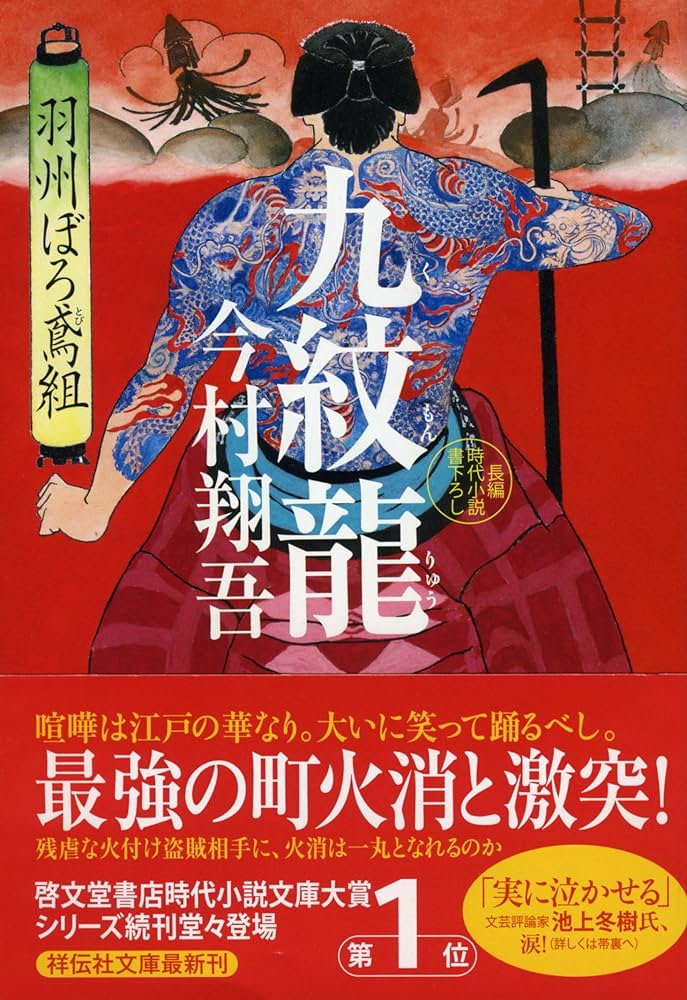 Amazon.co.jp: 九紋龍 羽州ぼろ鳶組 (祥伝社文庫) : 今村翔吾: 本