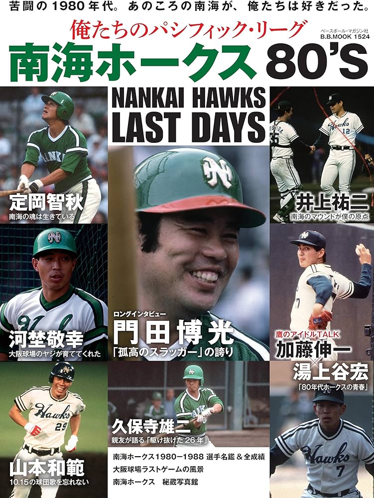 俺たちのパシフィック・リーグ2 [南海ホークス80'S]: B・Bムック (B.B.