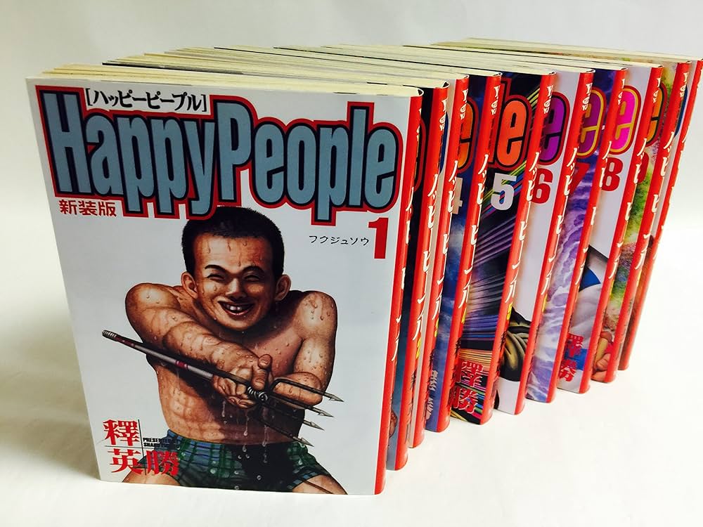コミック】ハッピーピープル（新装版）（全10巻） |本 | 通販 | Amazon