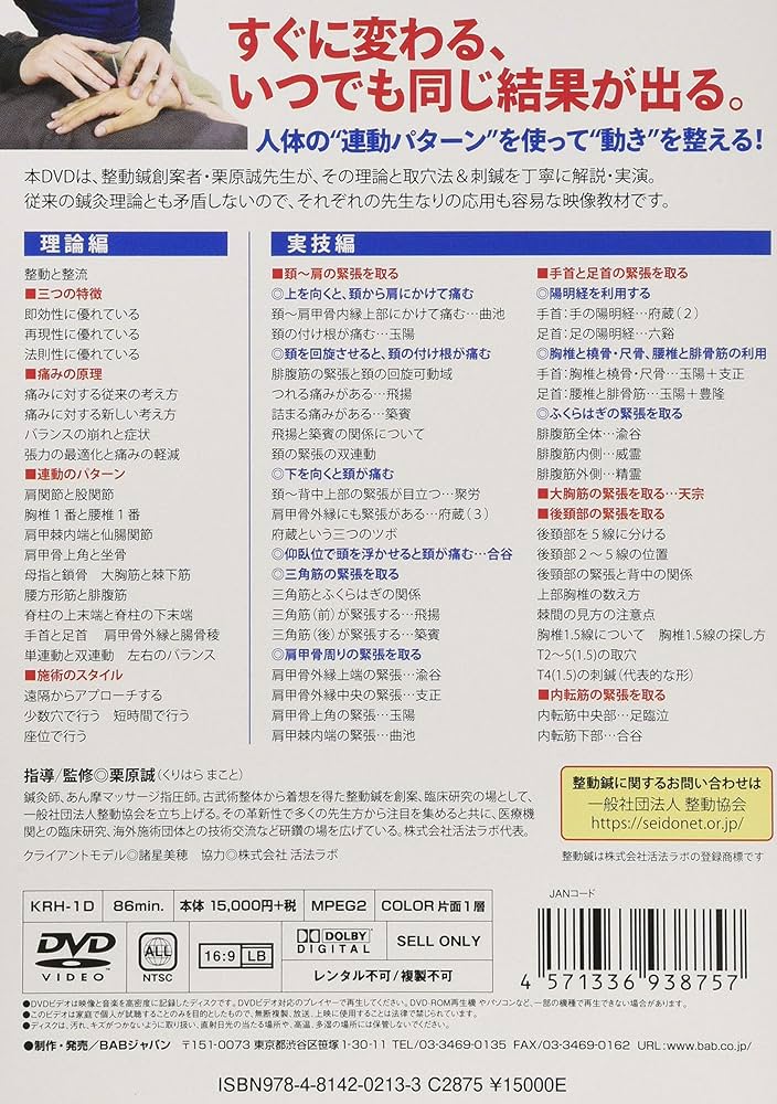 Amazon.co.jp: DVD 次世代の鍼灸論【整動鍼(せいどうしん)】: ツボで