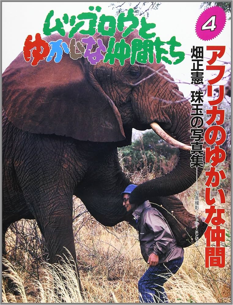 ムツゴロウとゆかいな仲間たち: 畑正憲珠玉の写真集 (4) | 畑 正憲 |本