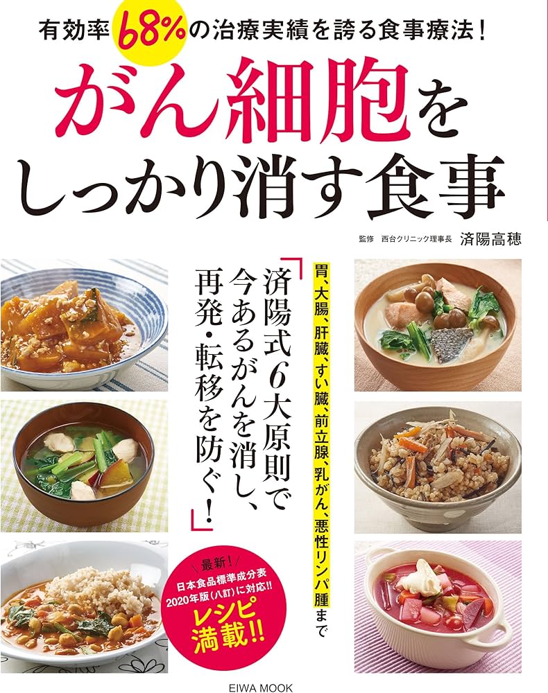 がん細胞をしっかり消す食事 (EIWA MOOK) | 英和出版社 |本 | 通販
