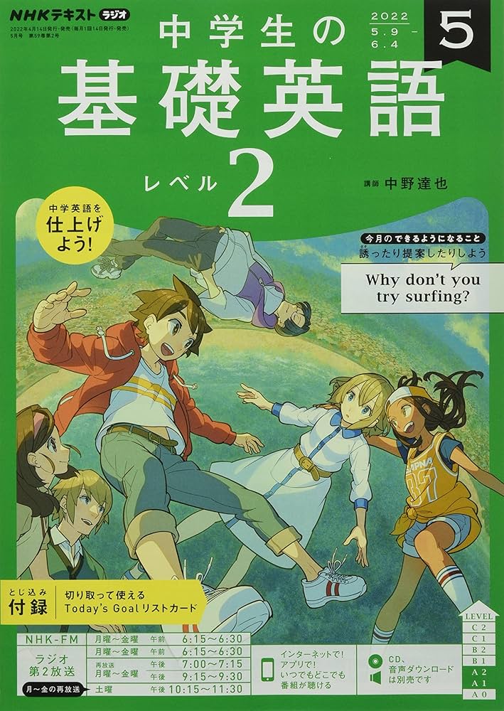 NHKラジオ中学生の基礎英語レベル2 2022年 05 月号 [雑誌] |本 | 通販