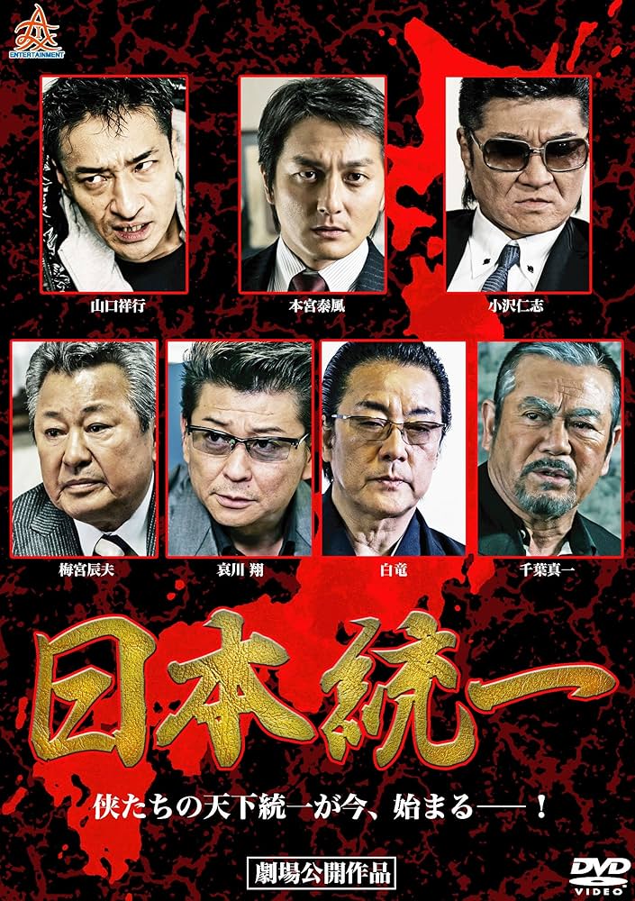 Amazon.co.jp: 日本統一 [DVD] : 本宮泰風, 山本芳久, 本宮泰風, 山口