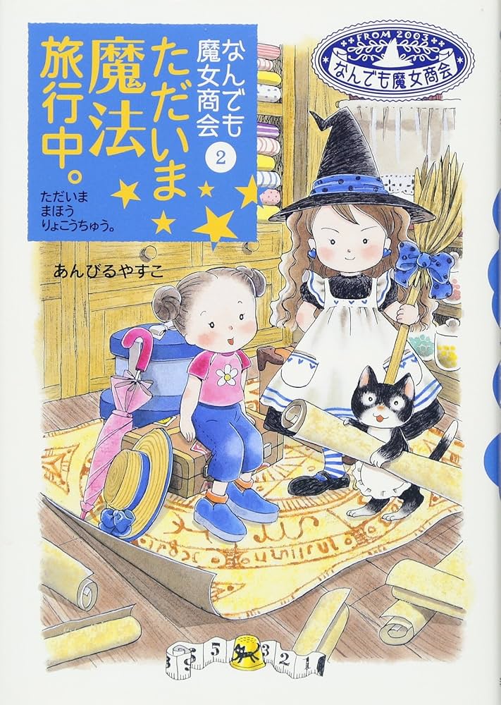 なんでも魔女商会 (2) ただいま魔法旅行中。 (おはなしガーデン