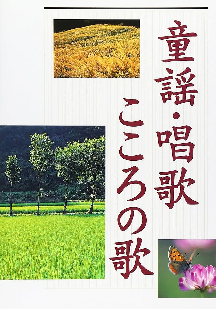 童謡 唱歌 こころの歌 | 西東社出版部 |本 | 通販 | Amazon