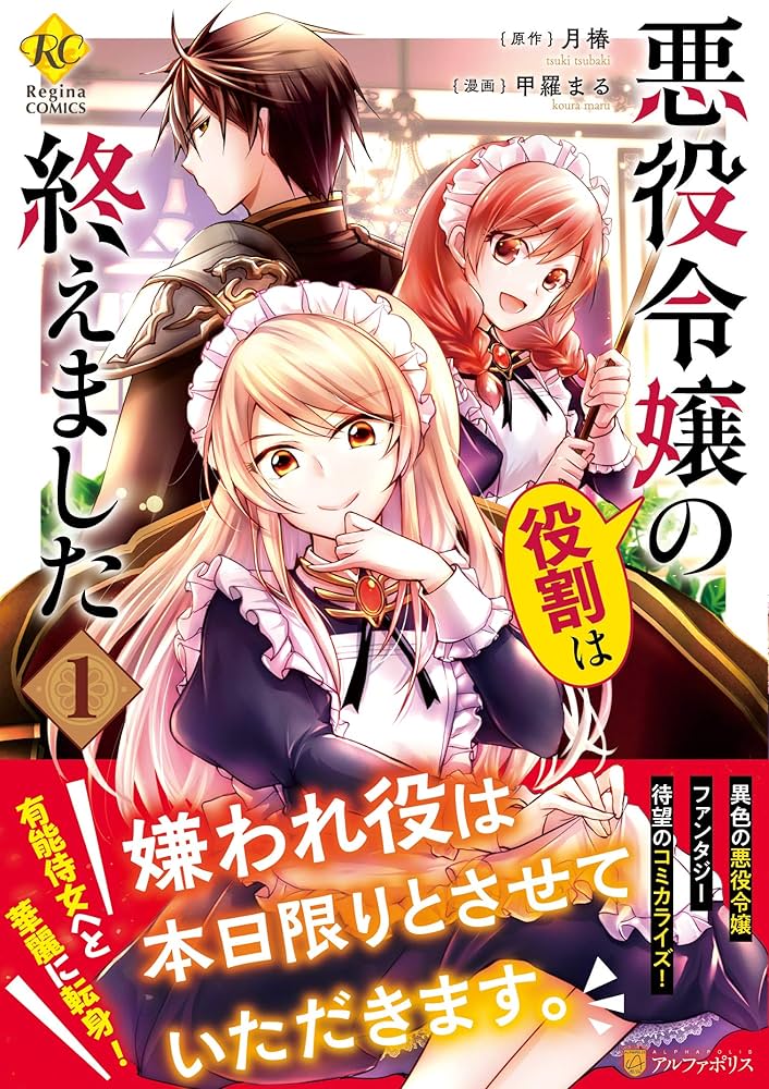 悪役令嬢の役割は終えました (1) (Regina COMICS) | 甲羅まる, 月椿