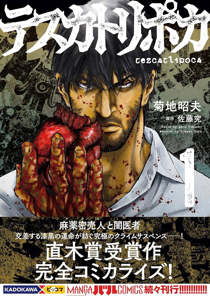 Amazon.co.jp: テスカトリポカ 1 (MANGAバルCOMICS) : 佐藤 究, 菊地