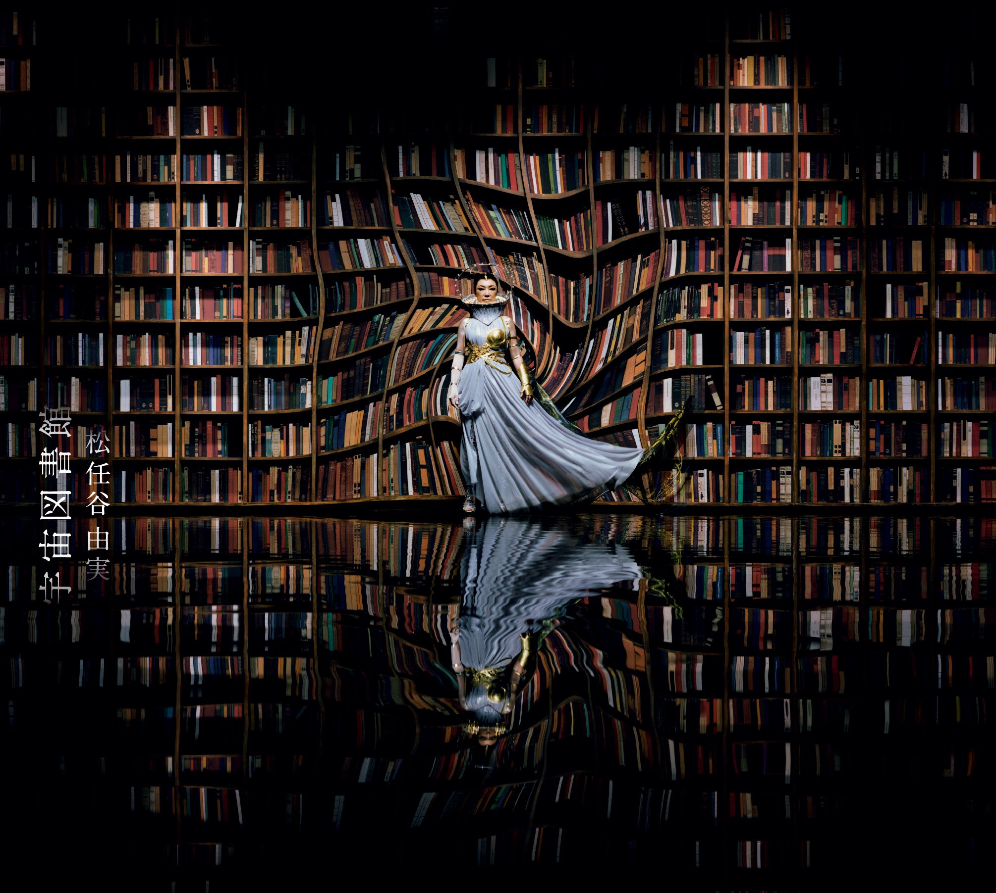 Amazon.co.jp: 宇宙図書館(初回限定盤)(DVD付): ミュージック