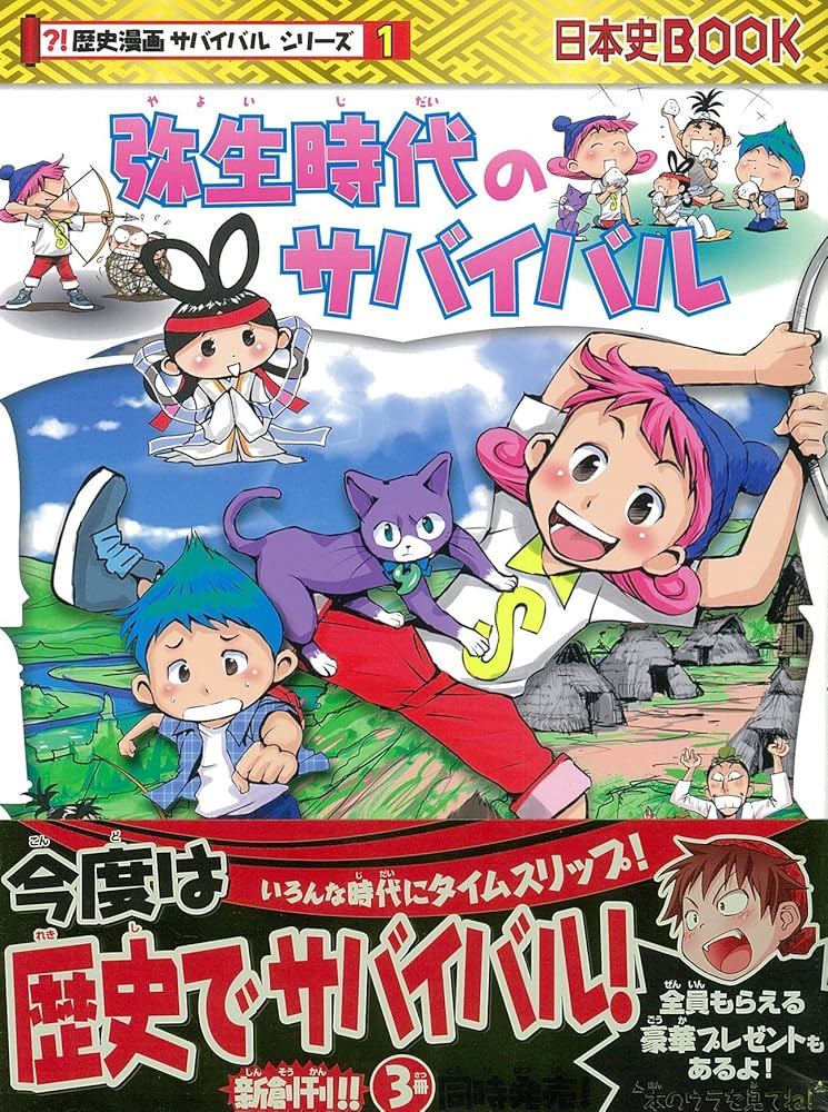 Amazon.co.jp: 弥生時代のサバイバル (歴史漫画サバイバルシリーズ