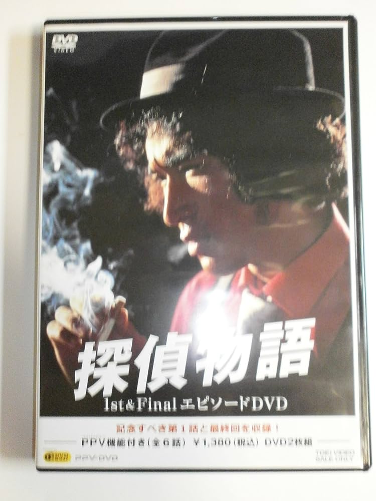Amazon.co.jp: 探偵物語1st&FinalエピソードDVD : 松田優作: DVD
