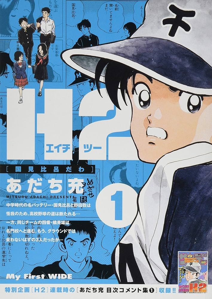 H2(1): M.F.WIDE (My First WIDE) | あだち 充 |本 | 通販 | Amazon