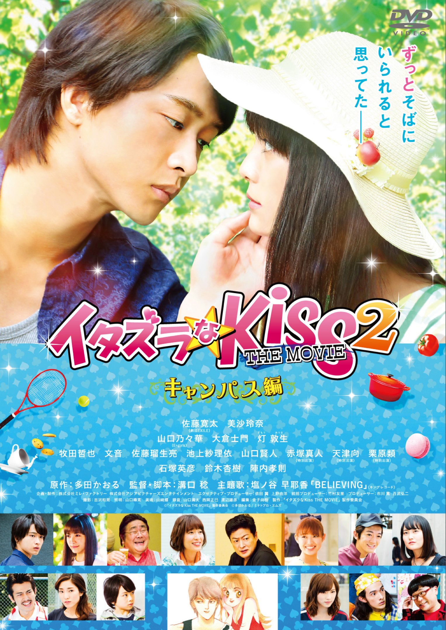 Amazon.co.jp: イタズラなKiss THE MOVIE 2~キャンパス編~ [DVD