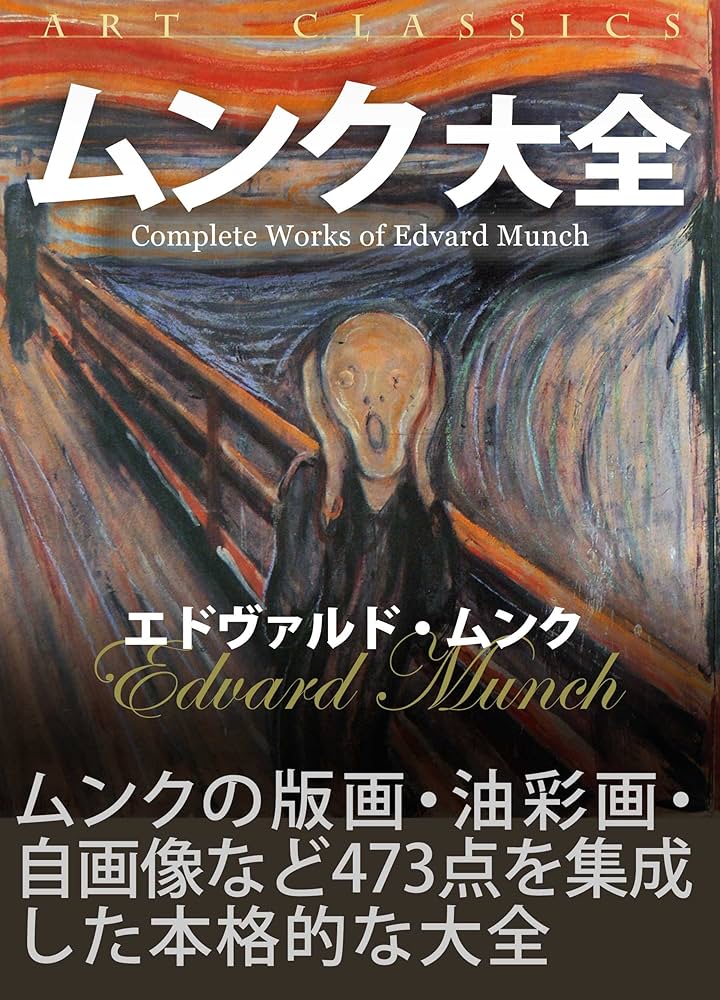 Amazon.co.jp: ムンク大全 電子書籍: エドヴァルド・ムンク: Kindleストア