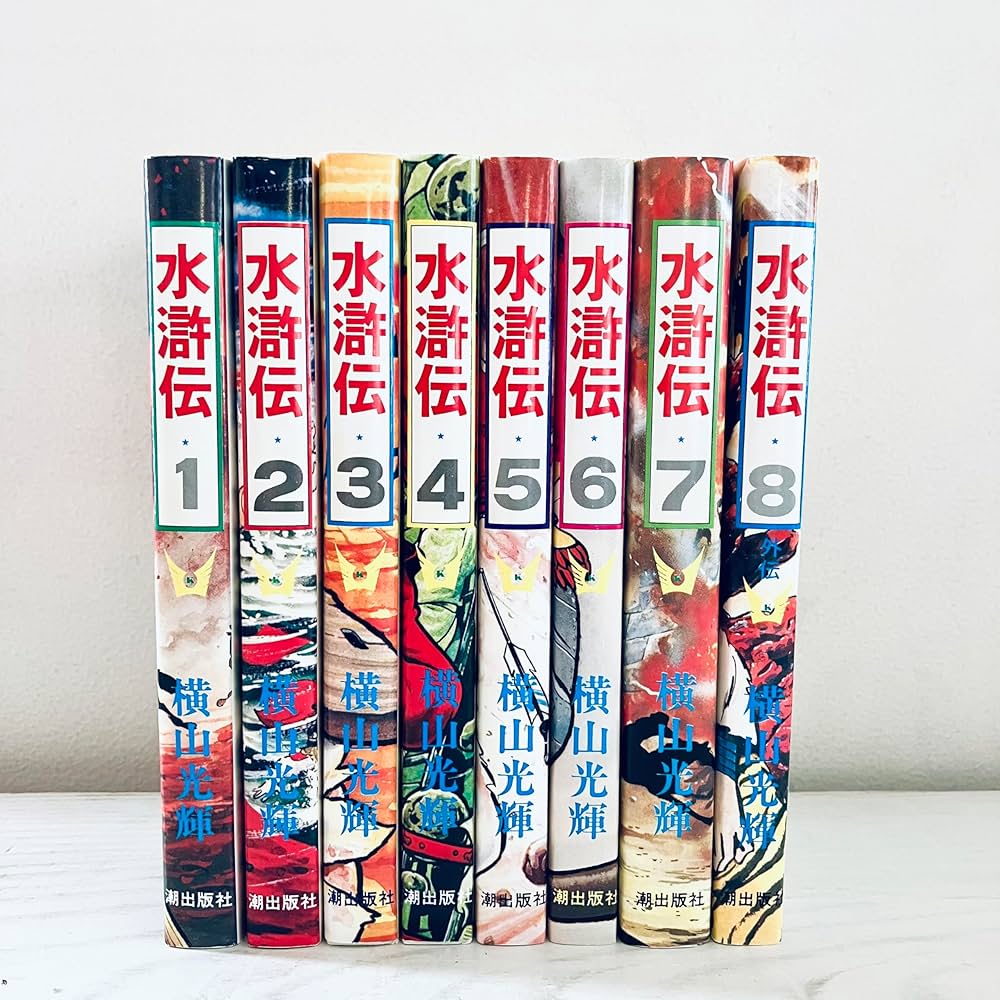 水滸伝 全8巻完結 [マーケットプレイス コミックセット] | 横山 光輝