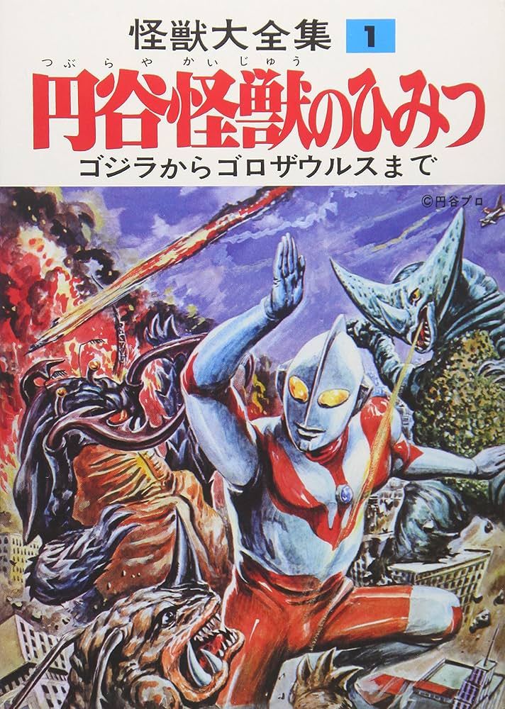 怪獣大全集 復刻版 1 円谷怪獣のひみつ | 円谷 英二 |本 | 通販 | Amazon
