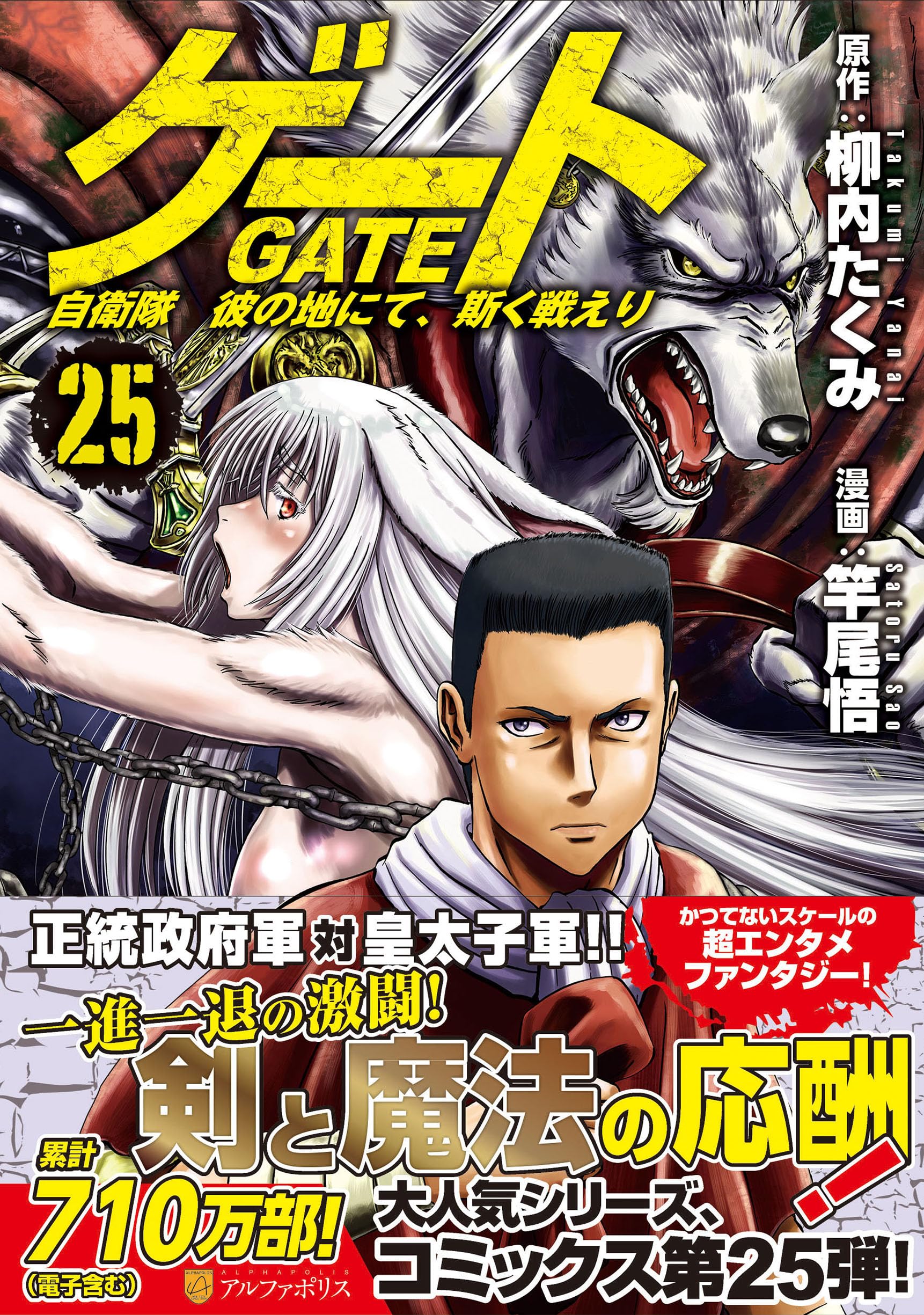 ゲート 自衛隊 彼の地にて、斯く戦えり (25) (アルファポリスCOMICS