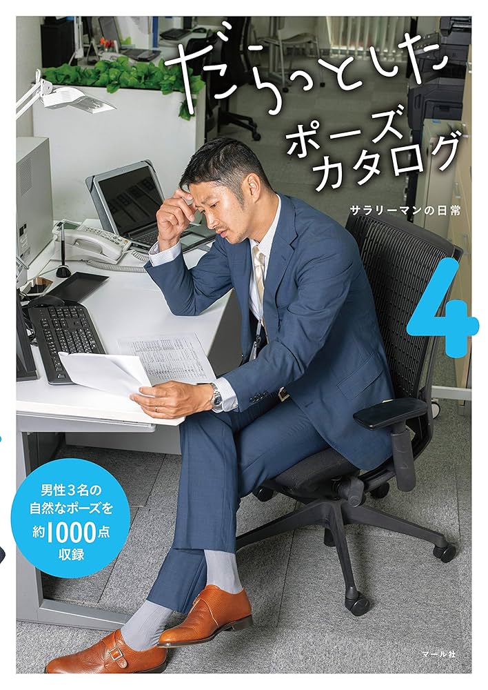Amazon.co.jp: だらっとしたポーズカタログ4 ─サラリーマンの日常