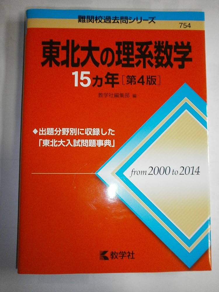 東北大の理系数学15カ年［第4版］ (難関校過去問シリーズ) | 教学社