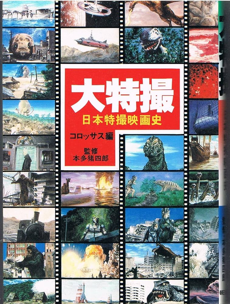 Amazon.co.jp: 大特撮 改訂版: 日本特撮映画史 : コロッサス コーオペ