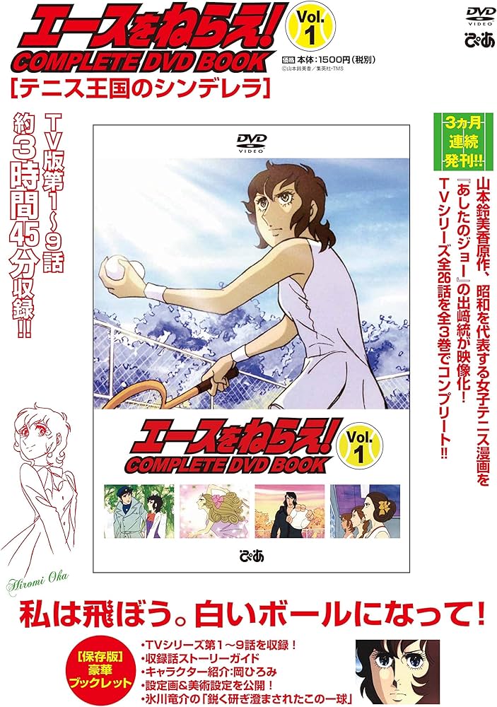 Amazon.co.jp: 「エースをねらえ! COMPLETE DVD BOOK」vol.1