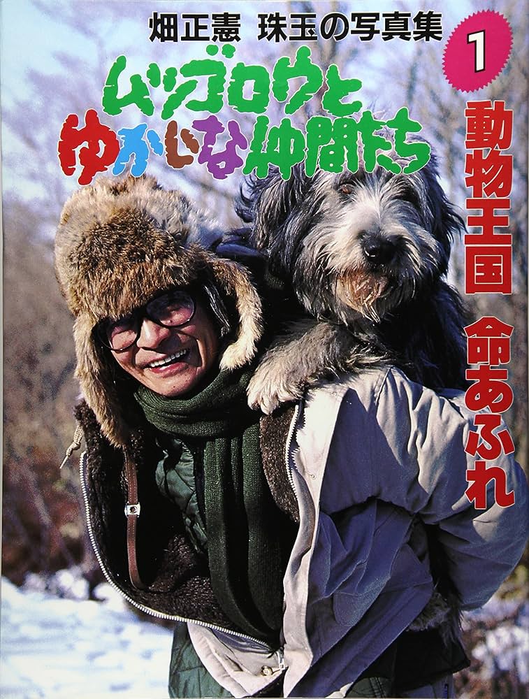 ムツゴロウとゆかいな仲間たち: 畑正憲珠玉の写真集 (1) | 畑 正憲 |本