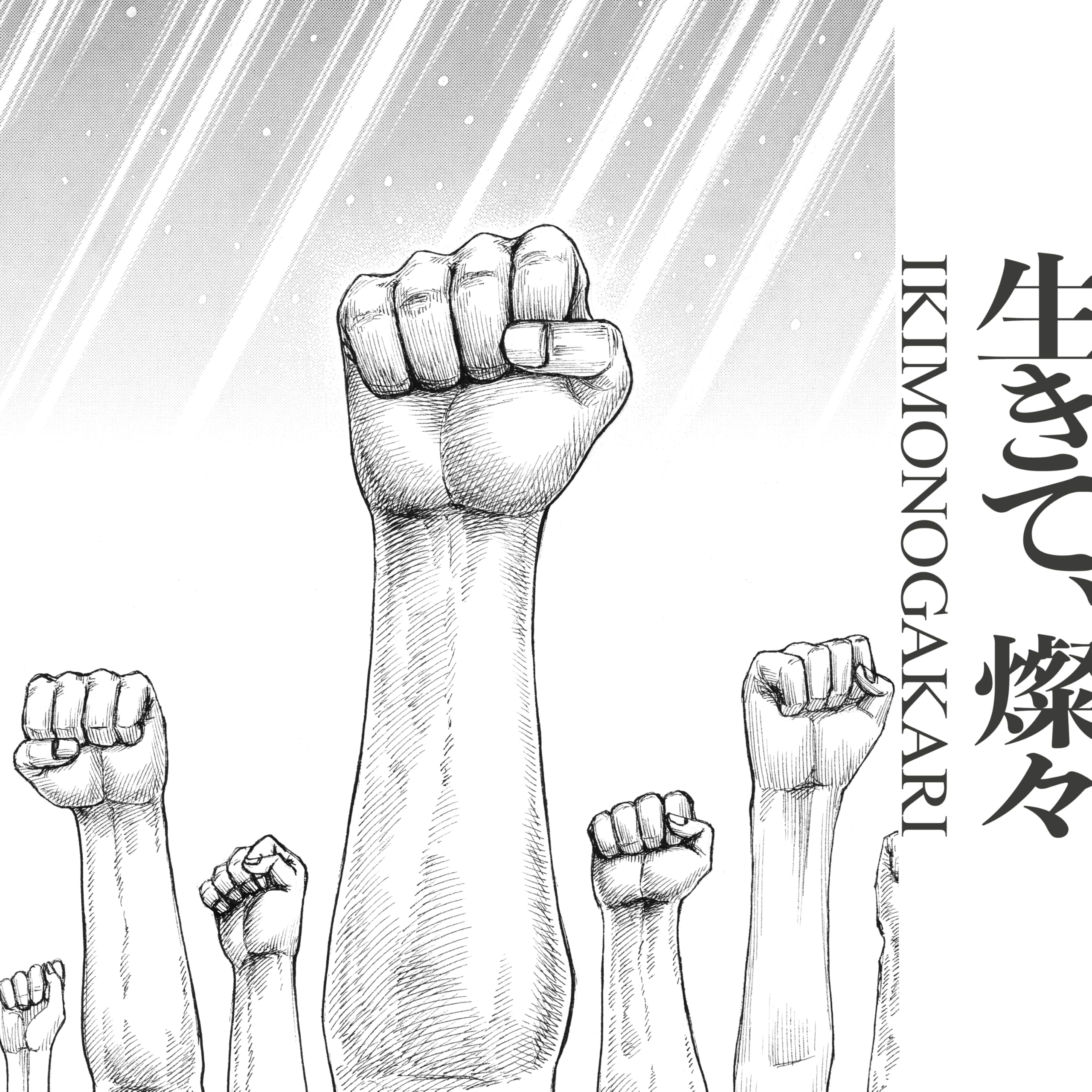 Amazon.co.jp: 生きて、燦々 (完全生産限定盤) - いきものがかり (特典