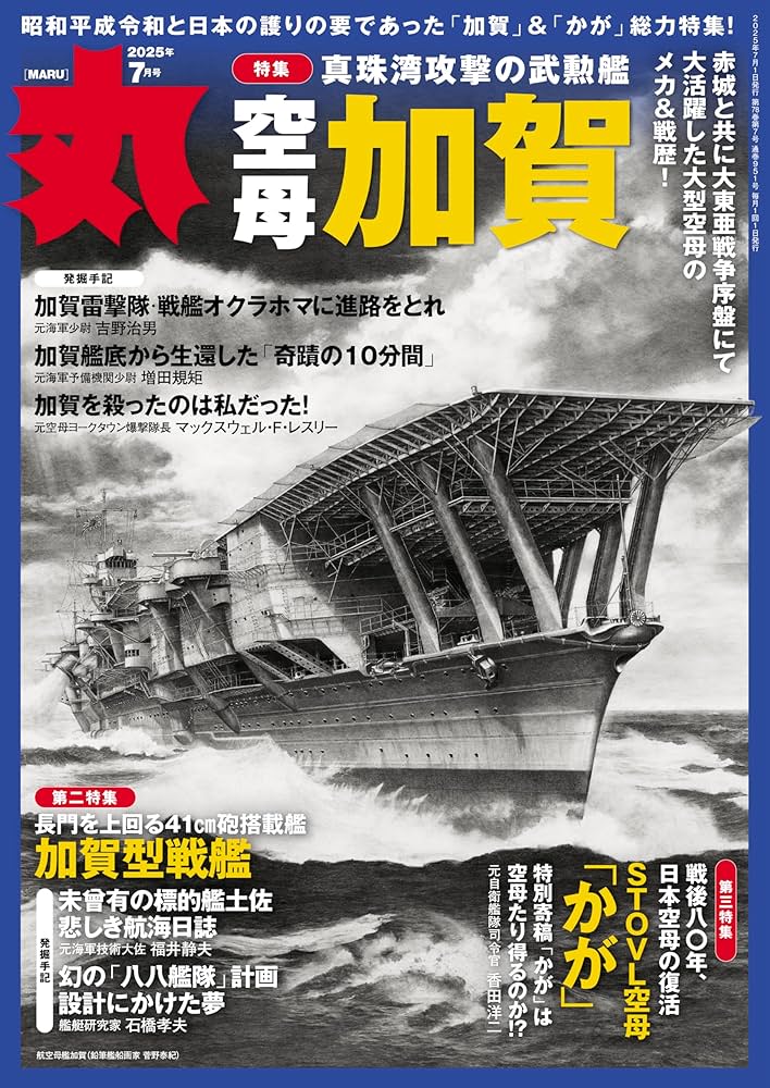 丸 2025年 07 月号表紙:○『空母加賀』 [雑誌] | 丸編集部 |本 | 通販