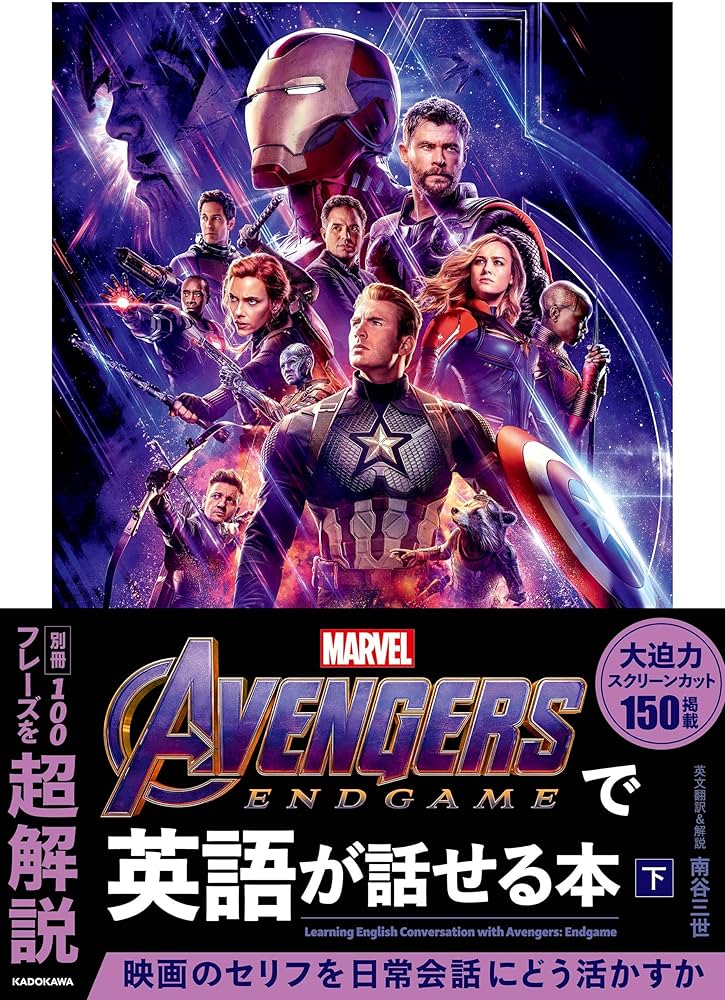 Avengers: Endgameで英語が話せる本 下 | 南谷 三世, 南谷 三世 |本