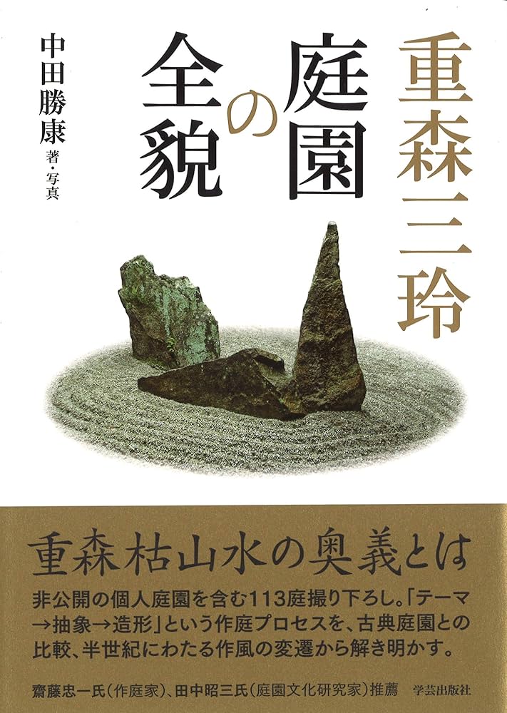 シリーズ京の庭の巨匠たち 4冊 重森三玲1、2/小堀遠州/植治