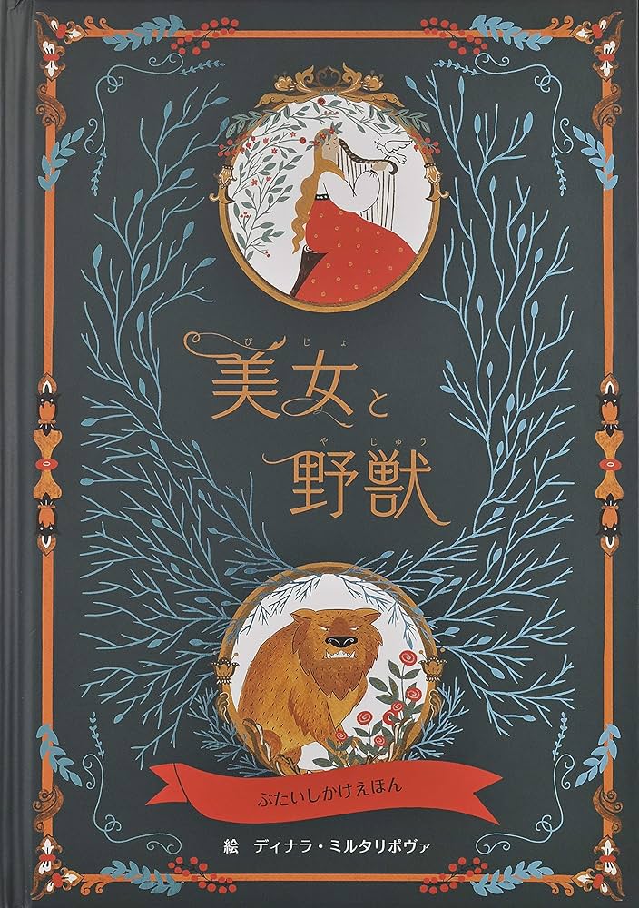 Amazon.co.jp: 美女と野獣 (ぶたいしかけえほん) : ディナラ