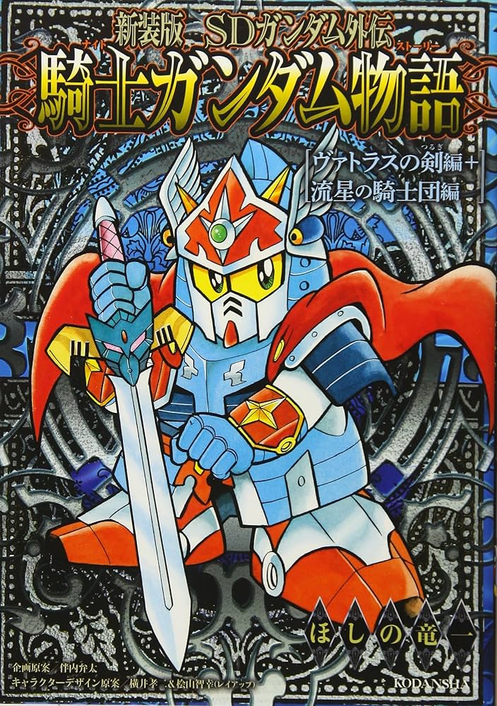 新装版 SDガンダム外伝 騎士ガンダム物語 ヴァトラスの剣編+流星の騎士