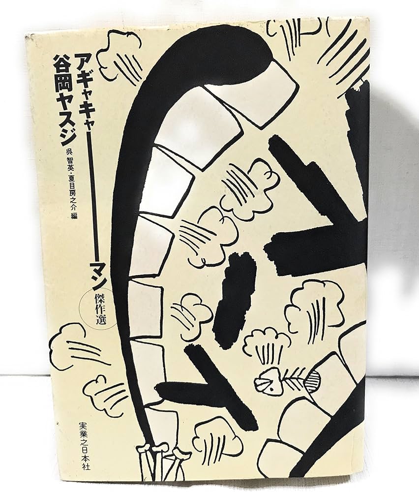 Amazon.co.jp: アギャキャーマン傑作選 : 谷岡 ヤスジ, 呉 智英, 夏目