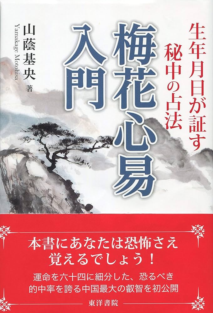 梅花心易入門 |本 | 通販 | Amazon