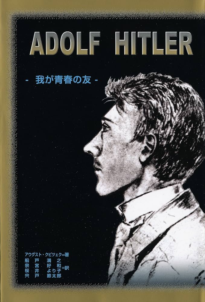 Amazon.co.jp: アドルフ・ヒトラー―我が青春の友 : アウグスト