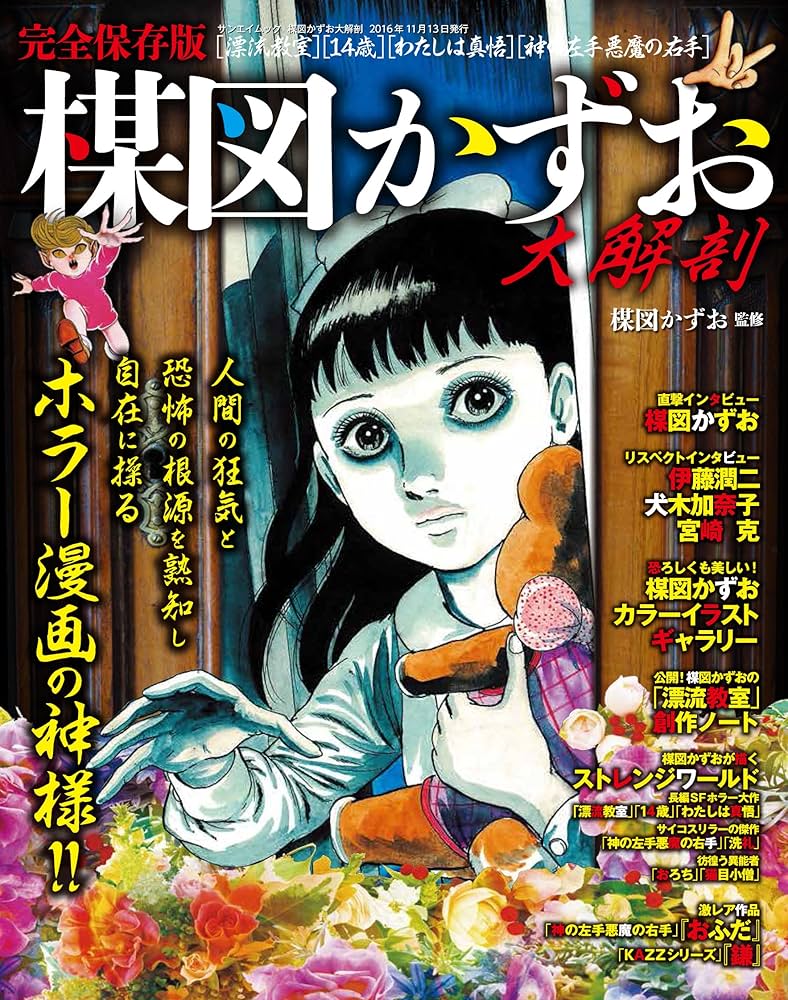 Amazon.co.jp: 楳図かずお 大解剖 (サンエイムック) : 楳図かずお