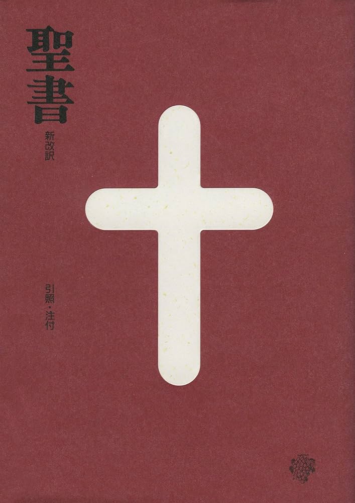 聖書 新改訳 中型スタンダード版えんじ BI-20E (いのちのことば社