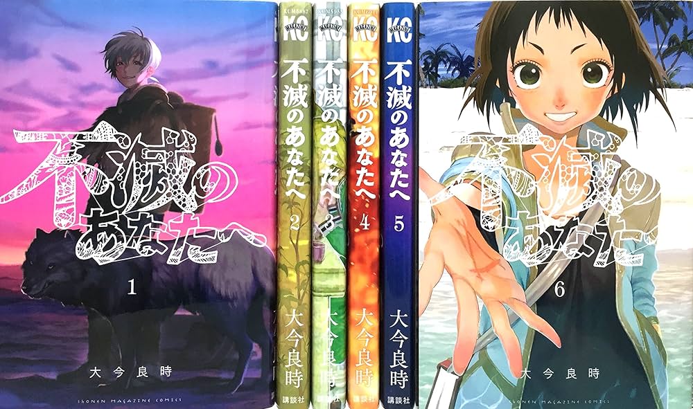 不滅のあなたへ コミック 1-6巻 セット |本 | 通販 | Amazon