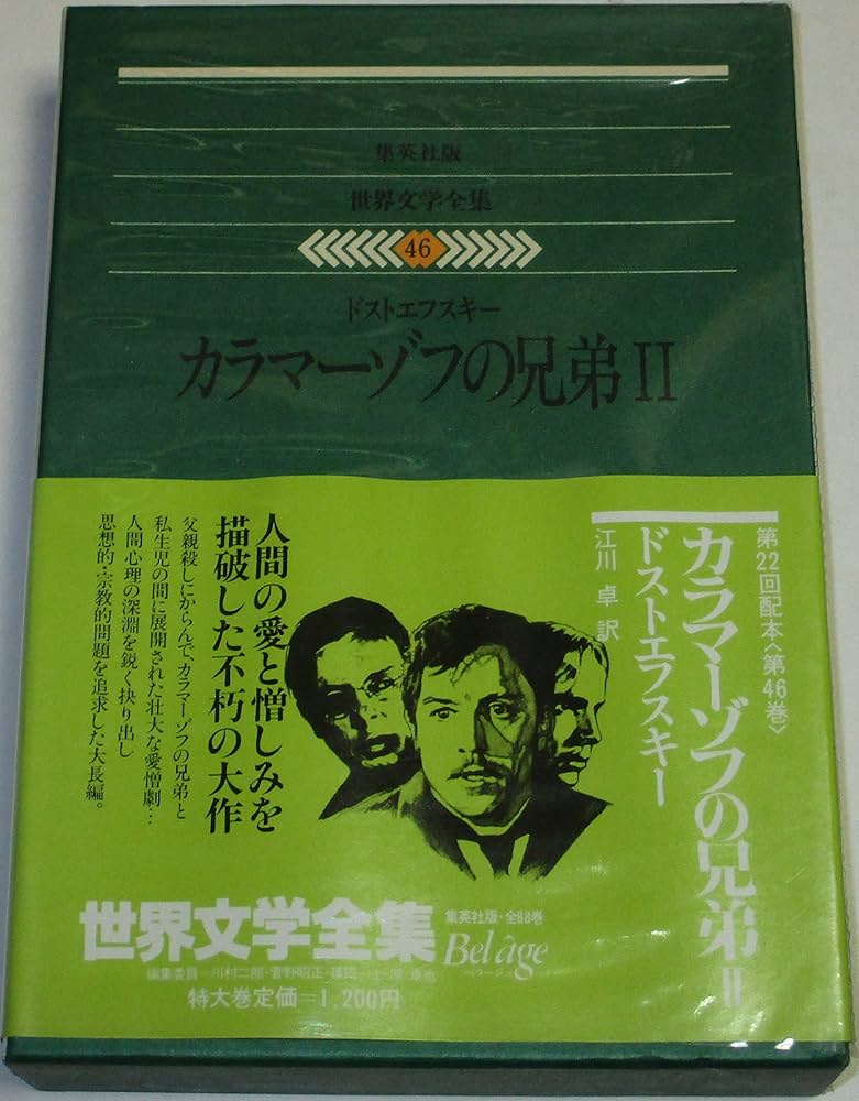 世界文学全集〈46〉ドストエフスキー カラマーゾフの兄弟2(1979年
