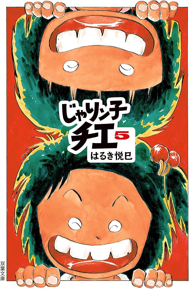 Amazon.co.jp: じゃりン子チエ(5) (双葉文庫) : はるき 悦巳: 本