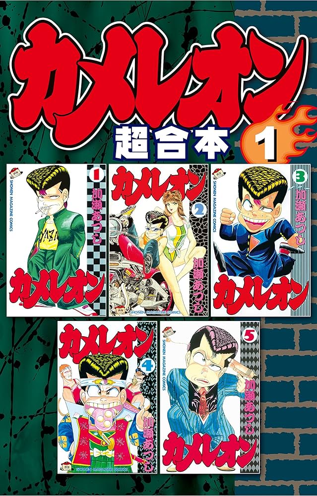 Amazon.co.jp: カメレオン 超合本版（1） (週刊少年マガジン