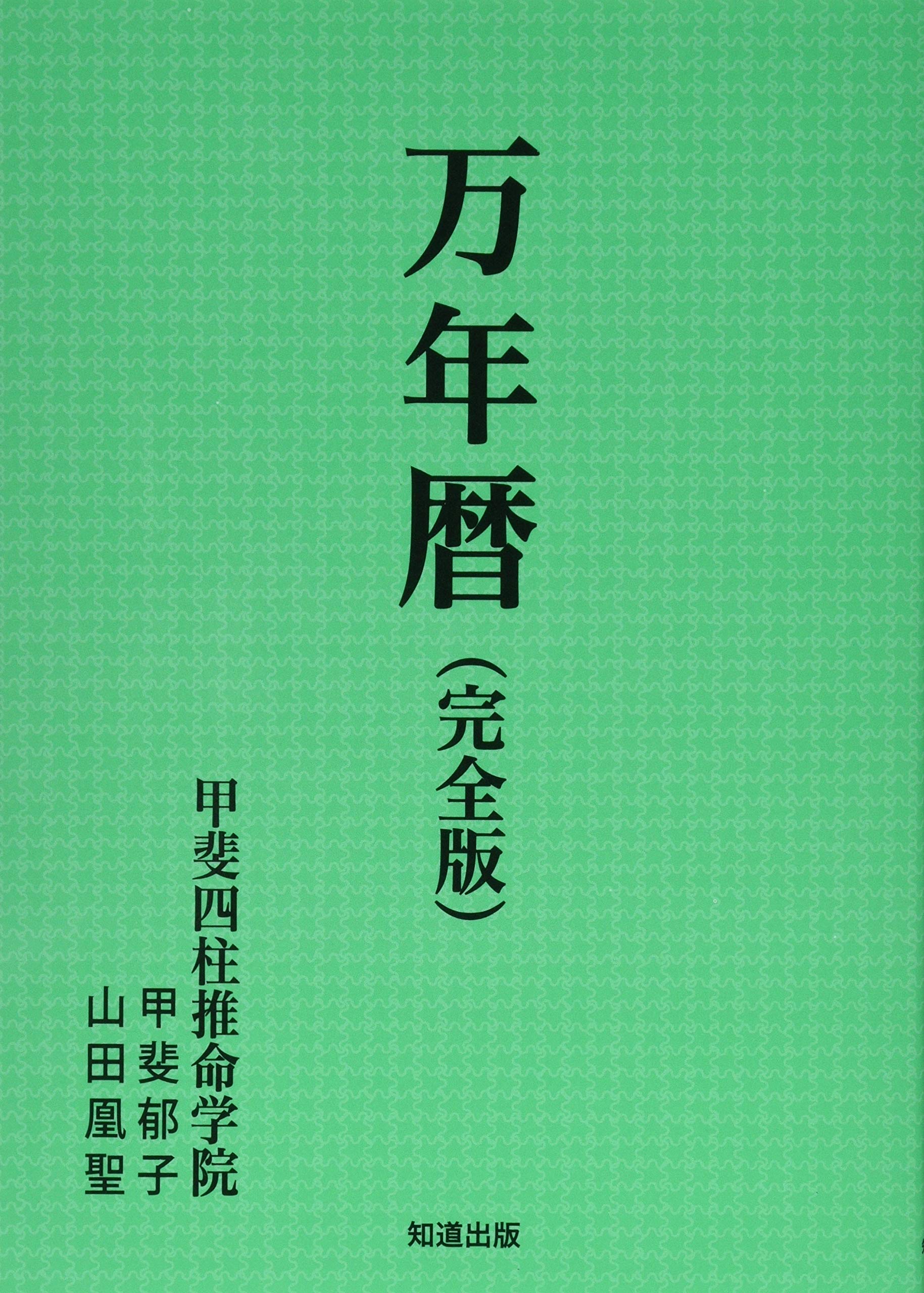 万年暦(完全版) | 甲斐郁子・山田凰聖 |本 | 通販 | Amazon