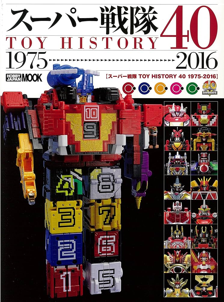 スーパー戦隊TOY HISTORY 40 1975-2016 (ホビージャパンMOOK 756) |本