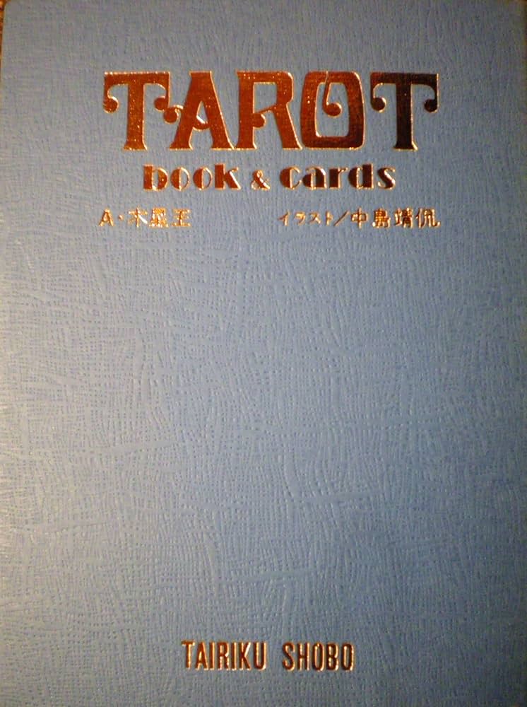 Amazon.co.jp: タロット入門と占い : アレクサンドリア・木星王: 本