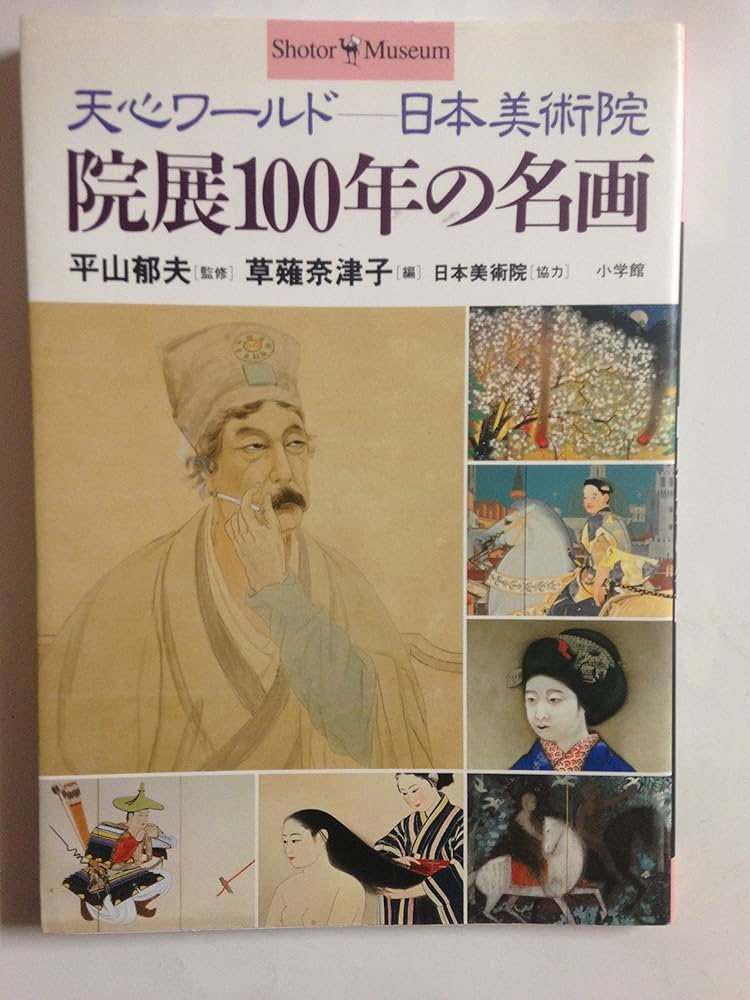院展100年の名画: 天心ワールド-日本美術院 (ショトル・ミュージアム