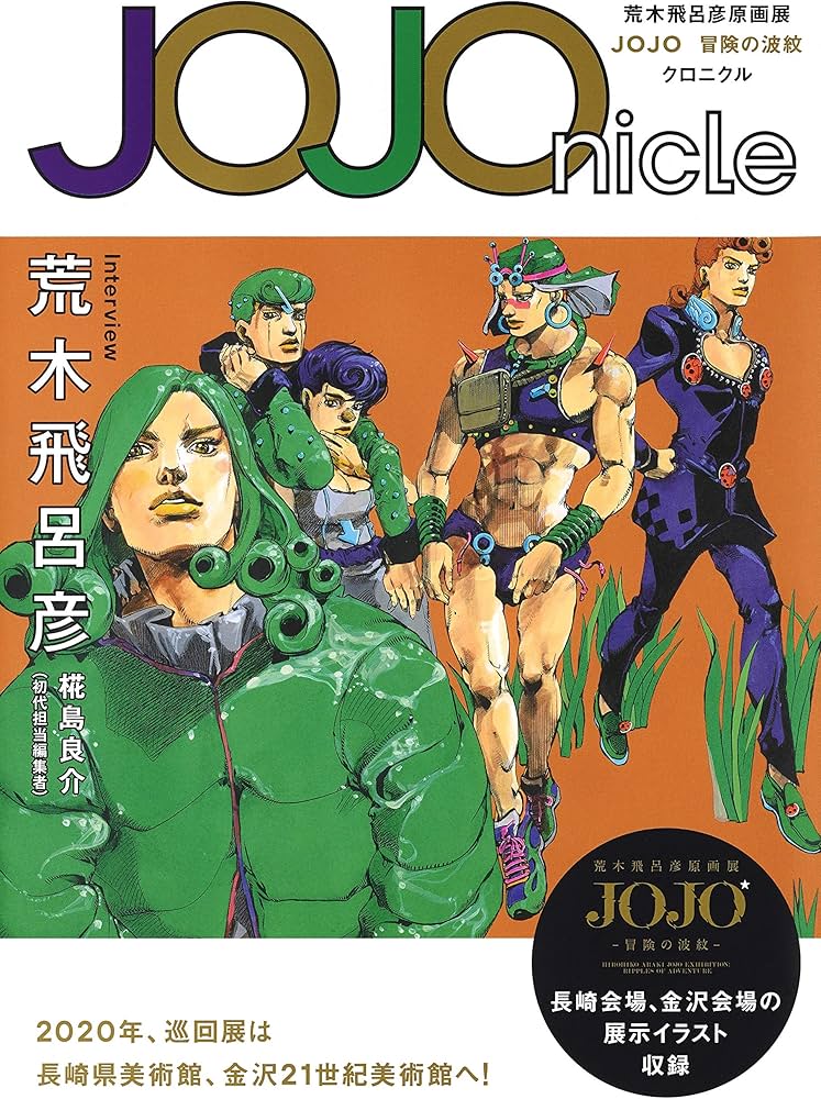 JOJOnicle 荒木飛呂彦原画展 JOJO 冒険の波紋 クロニクル (愛蔵版