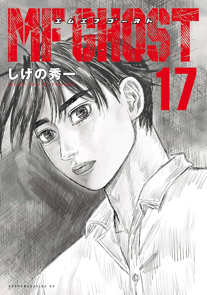 Amazon.co.jp: MFゴースト（17） (ヤングマガジンコミックス