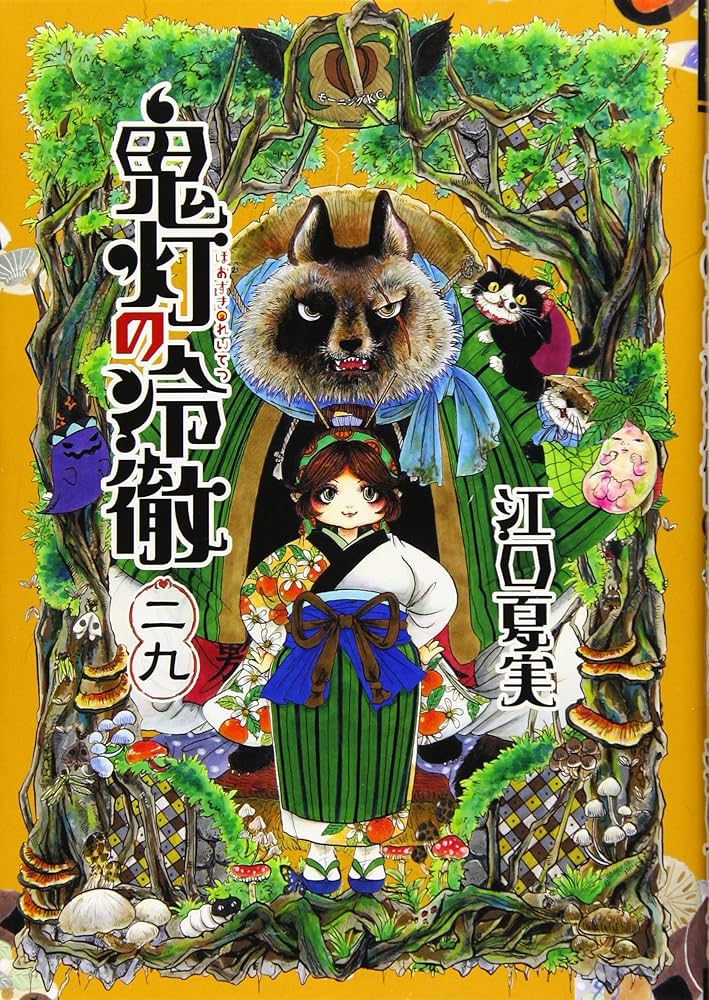鬼灯の冷徹(29) (モーニングKC) | 江口 夏実 |本 | 通販 | Amazon